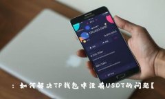 : 如何解决TP钱包中没有USDT的问题?