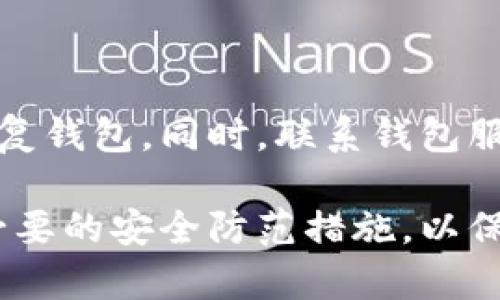 狗狗币在线钱包安全吗？详解安全性以及防范措施/

狗狗币, 狗狗币在线钱包, 加密货币安全, 钱包安全防范/guanjianci

随着加密货币的快速发展，越来越多的人开始关注并投资狗狗币等数字资产。在这个过程中，选择一个安全的在线钱包至关重要。狗狗币作为一种拥有良好社区基础与市场认可的数字货币，其在线钱包的安全性也是用户最为关心的问题之一。

本文将对狗狗币在线钱包的安全性进行详细分析，并提出一些防范措施，帮助用户更好地保护自己的数字资产。

1. 狗狗币在线钱包的基本概念

狗狗币（Dogecoin）是一种基于区块链技术的加密货币，于2013年首次推出。最初面向轻松使用和社区建设，狗狗币迅速吸引了一大批用户。在这个背景下，狗狗币在线钱包的需求应运而生。

在线钱包是一种通过互联网访问的加密货币存储工具，用户可以方便地管理自己的狗狗币。与硬件钱包或纸钱包不同，在线钱包通常由第三方服务提供商创建和管理，用户在钱包中创建账户后，可以直接将狗狗币存入其中，随时进行交易。

2. 在线钱包的优缺点

在深入讨论安全性之前，我们需要了解在线钱包的优缺点，以帮助用户做出明智的选择。

h4优点：/h4

1. strong便捷性：/strong用户可以随时随地通过互联网访问钱包，快速进行交易。
2. strong用户友好性：/strong大多数在线钱包提供直观的用户界面，适合新手使用。
3. strong多币种支持：/strong许多在线钱包允许用户存储多种加密货币，简化了管理过程。

h4缺点：/h4

1. strong安全风险：/strong由于在线钱包通过互联网访问，面临黑客攻击和网络欺诈的风险。
2. strong隐私问题：/strong许多在线钱包需要用户提供个人信息，可能导致隐私泄露。
3. strong服务商信任问题：/strong在线钱包通常由第三方运营，用户需信任其安全和保障措施。

3. 狗狗币在线钱包的安全性分析

在选择狗狗币在线钱包时，了解其安全性尤为重要。以下是一些主要的安全性因素：

h41. 加密技术：/h4

安全的在线钱包使用强加密技术保护用户的私钥和交易信息。许多钱包采用最先进的SSL加密协议确保数据传输的安全性，避免用户信息在网络上被窃取。这意味着，即使黑客攻击，也需要极高的技术水平才能获取到用户的信息。

h42. 双因素验证 (2FA)：/h4

双因素验证是提高在线钱包安全性的有效方法。启用2FA后，用户在登录时需要输入密码及验证码，增加了额外的安全层。即使黑客获取了用户的密码，没有验证码也无法访问钱包。

h43. 钱包备份功能：/h4

很多优质的在线钱包提供备份选项，用户可以将钱包的密钥或助记词保存在安全的地方，以防丢失或无法访问钱包。定期备份可以极大地降低资金损失的风险。

h44. 透明性和审计：/h4

优秀的在线钱包服务商通常会定期进行安全审计，并公开审计结果。用户可以查看这些信息，了解服务商的安全保障措施。此外，良好的社区反馈也是判断在线钱包安全性的重要指标。

4. 如何选择安全的狗狗币在线钱包？

选择一个安全的狗狗币在线钱包有几个关键点：

h41. 研究服务商背景：/h4

选择知名和信誉好的钱包服务商，查看用户评价和投诉记录。良好的服务商通常会有积极的用户反馈，能够减少潜在的安全隐患。

h42. 查看支持的安全功能：/h4

确认钱包提供双因素验证、加密存储和备份功能等安全选项。这些功能能够有效增强钱包的安全性，保护用户资金。

h43. 了解费用和限制：/h4

不同的在线钱包可能会收取不同的手续费或交易限制。在选择之前，最好了解相关费用以及使用限制，确保其符合个人需求。

h44. 持续关注安全更新：/h4

技术不断更新，服务商也应随之提升安全措施。例如，钱包不定期更新和维护，可以确保其安全措施始终跟上时代。查看服务商是否有定期的安全更新记录，是选择钱包时需要考虑的因素之一。

5. 防范网络欺诈与黑客攻击

尽管在线钱包提供了一定的安全性，但用户仍需采取额外措施防范网络欺诈和黑客攻击。

h41. 不轻信邮件和信息：/h4

许多网络诈骗者会通过伪装成正规服务商的邮件或信息来获取用户的个人信息。用户在接收到任何要求提供私钥或账户信息的通讯时，需保持高度警惕，验证其真实性。

h42. 使用复杂密码：/h4

用户应设置复杂的密码，并定期更换。避免使用常见的单词或数字组合，尽量使用随机生成的密码，以增加密码的安全性。

h43. 定期监控账户活动：/h4

用户应定期查看自己的钱包交易记录，及时发现任何可疑活动。一旦发现在未授权的情况下出现交易，立即与服务商联系，采取措施。

h44. 考虑分散存储：/h4

对于大额投资，建议将资金分散存储在多个钱包中。这样即使一个钱包受到攻击，损失也会被控制在合理范围内。

6. 常见问题解答

h4问题一：为什么选择在线钱包而不是其他类型的钱包？/h4

在线钱包以其便捷性和友好性，适合大多数用户，尤其是新手。用户不需要下载和安装软件，注册后即可使用。同时，在线钱包支持多币种，非常适合同时管理多种数字资产的用户。然而，其安全性相对较低，因此用户需采取额外的安全措施。

h4问题二：狗狗币在线钱包的隐私保护措施有哪些？/h4

优秀的在线钱包通常有匿名性和隐私保护措施，例如不要求用户提供真实姓名的信息注册。加密技术确保交易信息的保密性。同时，用户可选择使用VPN或Tor等工具，以增强上网的隐私。

h4问题三：如何判断一个在线钱包的安全性？/h4

判断在线钱包安全性，可以从多个角度考虑，包括服务商的信用评级、用户评价、安全功能（如加密、2FA等）、审计记录以及网站的安全通讯协议等。综合这些信息可以初步评估钱包的安全性。

h4问题四：如果我认为我的钱包被黑客攻击了，该怎么办？/h4

如果用户怀疑自己的在线钱包遭受黑客攻击，首先应迅速更改密码并启用双因素验证，若有备份则应立即恢复钱包。同时，联系钱包服务提供商，说明情况并寻求帮助。用户也应考虑将剩余资金转移至更安全的钱包中，避免进一步的损失。

总结而言，狗狗币在线钱包的安全性受多种因素的影响。用户在选择钱包时应充分考虑其优缺点，以及实施必要的安全防范措施，以保护自己的数字资产。通过不断学习和提高警惕，用户能够在加密货币投资的旅程中更加安全。