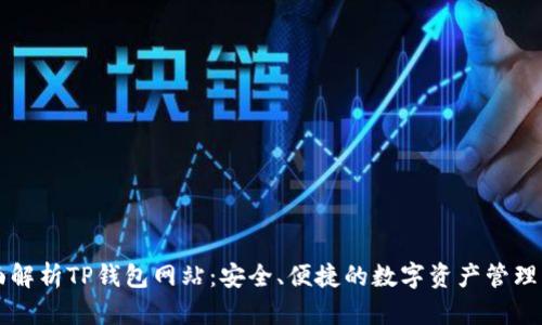 全面解析TP钱包网站:安全、便捷的数字资产管理平台
