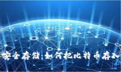 比特币安全存储：如何把比特币存入冷钱包