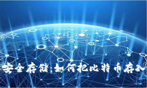 比特币安全存储：如何把比特币存入冷钱包
