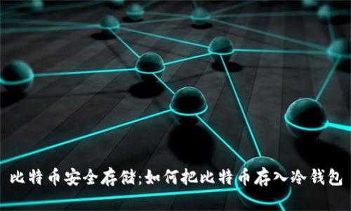 比特币安全存储：如何把比特币存入冷钱包