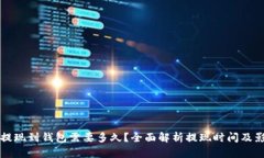 比特币提现到钱包需要多久？全面解析提现时间