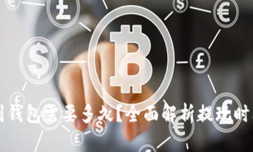 比特币提现到钱包需要多久?全面解析提现时间及影响因素