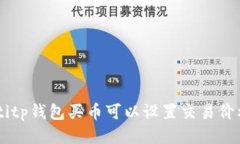 ciaotitp钱包买币可以设置交易价格吗?