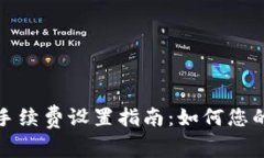 : TP钱包手续费设置指南:如何您的交易成本