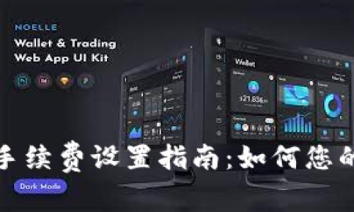 : TP钱包手续费设置指南:如何您的交易成本