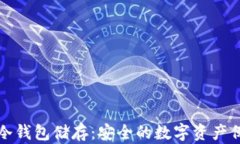 比特币冷钱包储存：安全的数字资产保护策略