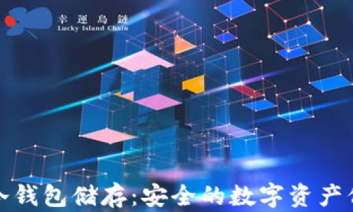 
比特币冷钱包储存：安全的数字资产保护策略