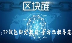 详细解析:TP钱包绑定教程,全方位指导您轻松掌