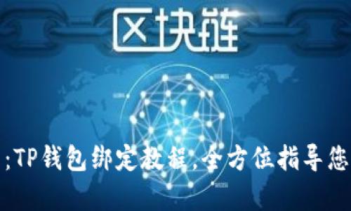 详细解析:TP钱包绑定教程,全方位指导您轻松掌握