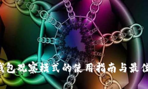 TP钱包观察模式的使用指南与最佳实践