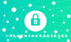 TP钱包观察模式的使用指南与最佳实践
