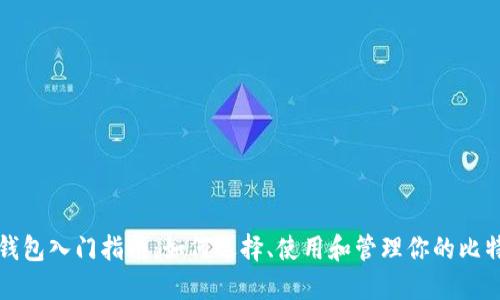 比特币钱包入门指南：如何选择、使用和管理你的比特币钱包