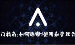 比特币钱包入门指南：如何选择、使用和管理你