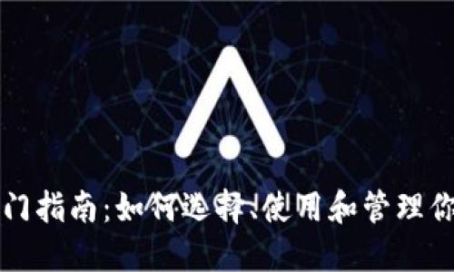 比特币钱包入门指南：如何选择、使用和管理你的比特币钱包
