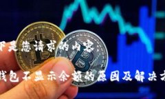以下是您请求的内容:TP钱包不显示余额的原因及