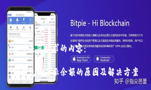 以下是您请求的内容:
TP钱包不显示余额的原因及解决方案