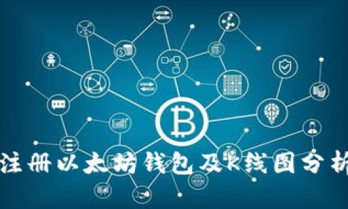 如何注册以太坊钱包及K线图分析指南