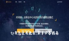 tp钱包使用教程:新手必备指南