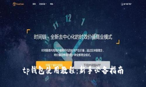 tp钱包使用教程:新手必备指南