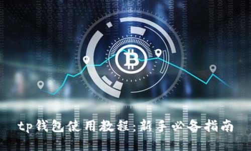tp钱包使用教程:新手必备指南