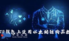 如何在TP钱包上使用以太坊链购买数字货币