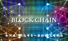 如何在TP钱包中导入波场链:完整指南
