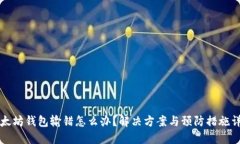以太坊钱包输错怎么办?解决方案与预防措施详
