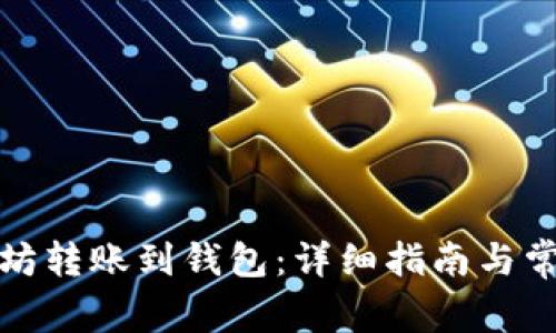 如何将以太坊转账到钱包：详细指南与常见问题解答