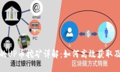 TP钱包中的UP币挖矿详解:如何高效获取及管理