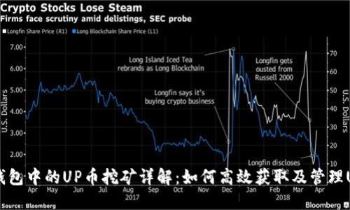 TP钱包中的UP币挖矿详解:如何高效获取及管理UP币