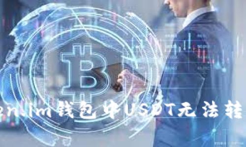 如何解决Token.im钱包中USDT无法转出的常见问题