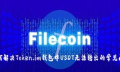 如何解决Token.im钱包中USDT无法转出的常见问题