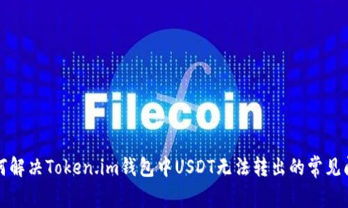 如何解决Token.im钱包中USDT无法转出的常见问题