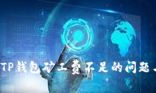如何解决TP钱包矿工费不足的问题与实用技巧