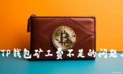 如何解决TP钱包矿工费不足的问题与实用技巧