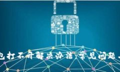 苹果TP钱包打不开解决办法:常见问题与修复指南