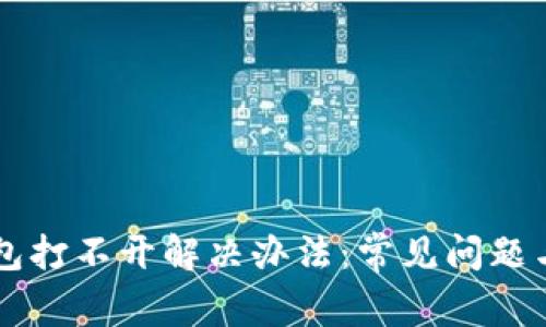 苹果TP钱包打不开解决办法:常见问题与修复指南