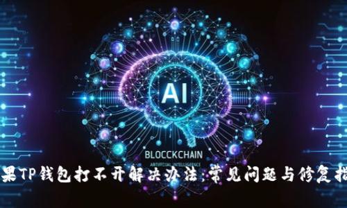 苹果TP钱包打不开解决办法:常见问题与修复指南