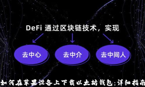 
如何在苹果设备上下载以太坊钱包：详细指南