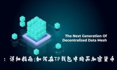 : 详细指南:如何在TP钱包中购买加密货币