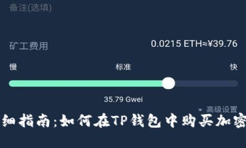 : 详细指南:如何在TP钱包中购买加密货币