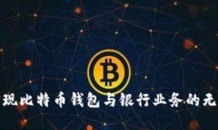 如何实现比特币钱包与银行业务的无缝对接