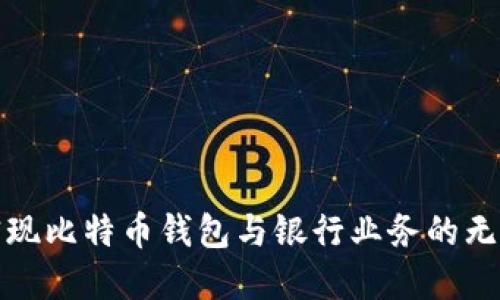 如何实现比特币钱包与银行业务的无缝对接