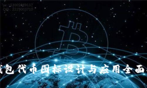 TP钱包代币图标设计与应用全面指南