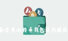 如何选择和使用比特币钱包进行接收：全面指南
