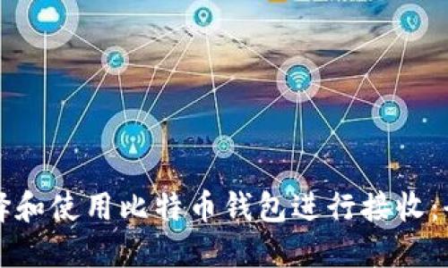 如何选择和使用比特币钱包进行接收：全面指南