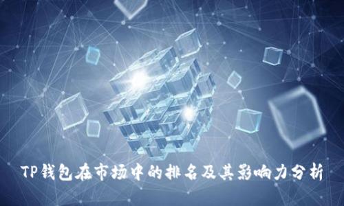 TP钱包在市场中的排名及其影响力分析