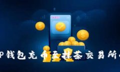 如何通过TP钱包充币至抹茶交易所的详细指南